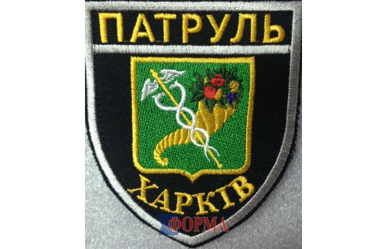 Шеврон "Патруль Харків"